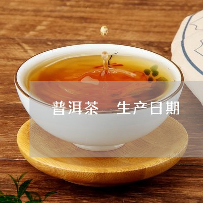 普洱茶 生产日期/2023041317636